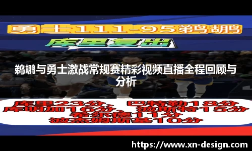 鹈鹕与勇士激战常规赛精彩视频直播全程回顾与分析