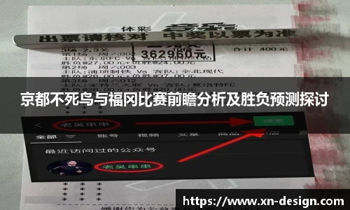 京都不死鸟与福冈比赛前瞻分析及胜负预测探讨