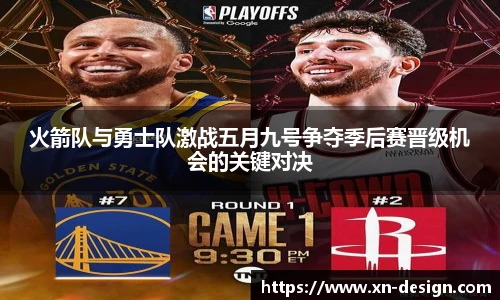 火箭队与勇士队激战五月九号争夺季后赛晋级机会的关键对决